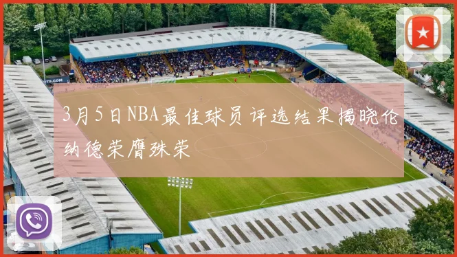 3月5日NBA最佳球员评选结果揭晓伦纳德荣膺殊荣