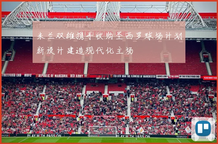 米兰双雄携手收购圣西罗球场计划新设计建造现代化主场