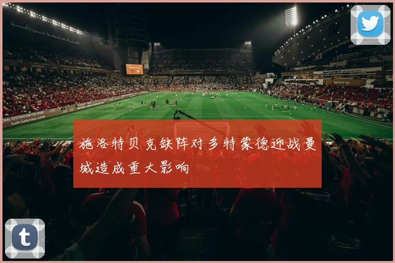 施洛特贝克缺阵对多特蒙德迎战曼城造成重大影响