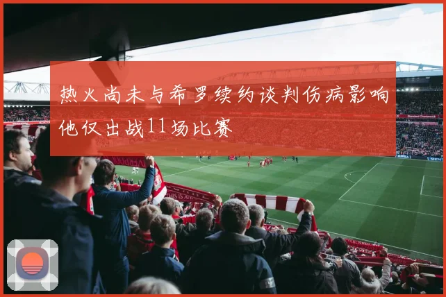 热火尚未与希罗续约谈判伤病影响他仅出战11场比赛