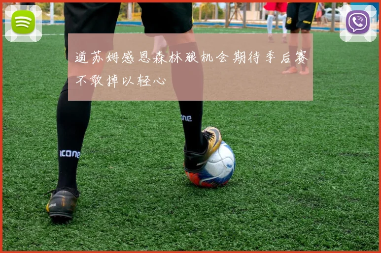 道苏姆感恩森林狼机会期待季后赛不敢掉以轻心