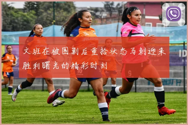 文班在被围剿后重拾状态马刺迎来胜利曙光的精彩时刻
