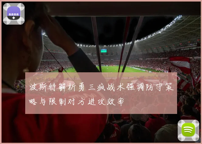 波斯特解析勇三疯战术强调防守策略与限制对方进攻效率