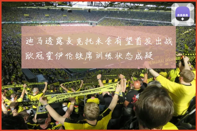 迪马透露麦克托米奈有望首发出战欧冠霍伊伦缺席训练状态成疑