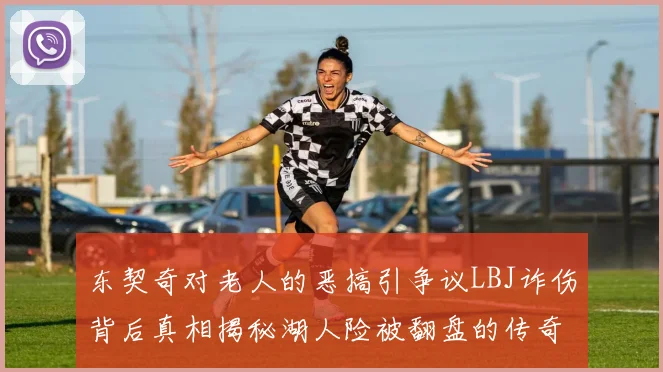 东契奇对老人的恶搞引争议LBJ诈伤背后真相揭秘湖人险被翻盘的传奇故事
