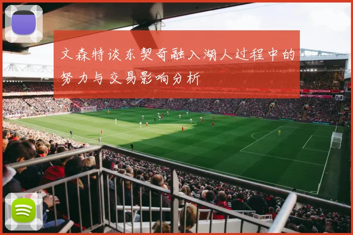文森特谈东契奇融入湖人过程中的努力与交易影响分析