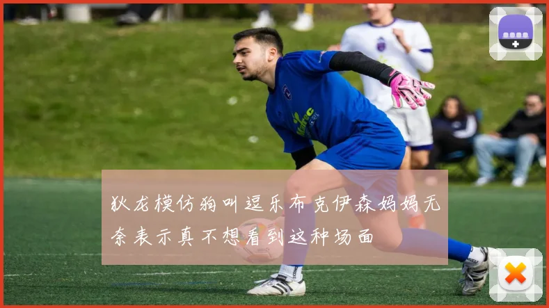 狄龙模仿狗叫逗乐布克伊森妈妈无奈表示真不想看到这种场面