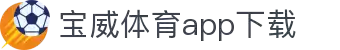 宝威全站APP-宝威APP最新版本下载-宝威体育